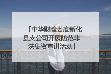 中华财险娄底新化县支公司开展防范非法集资宣讲活动