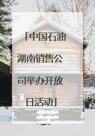 中国石油湖南销售公司举办开放日活动