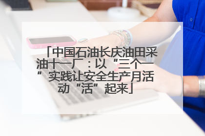 中国石油长庆油田采油十一厂：以“三个一”实践让安全生产月活动“活”起来