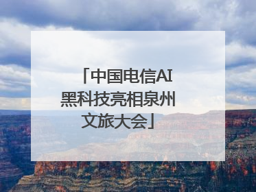 中国电信AI黑科技亮相泉州文旅大会