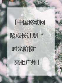 中国移动网龄成长计划“时光阶梯” 亮相广州