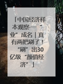 中国经济样本观察·一“业”成名｜真有两把刷子！“刷”出30亿级“颜值经济”