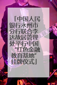 中国人民银行永州市分行联合李达故居管理处举行中国“红色金融教育基地”挂牌仪式