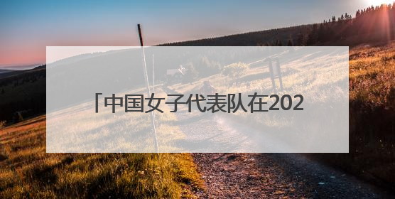 中国女子代表队在2025中国-东盟藤球邀请赛女子单组赛中斩获亚军