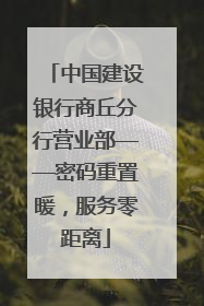 中国建设银行商丘分行营业部——密码重置暖，服务零距离