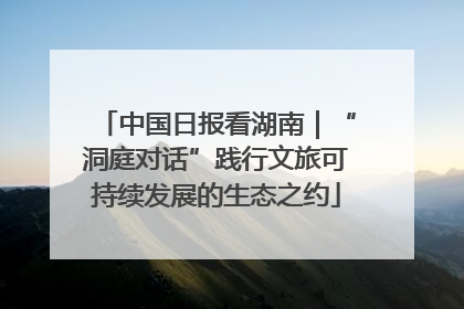 中国日报看湖南｜“洞庭对话”践行文旅可持续发展的生态之约