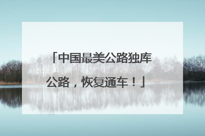 中国最美公路独库公路，恢复通车！
