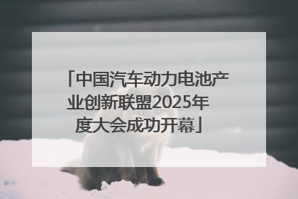 中国汽车动力电池产业创新联盟2025年度大会成功开幕