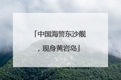中国海警东沙舰，现身黄岩岛