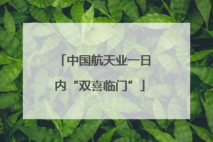 中国航天业一日内“双喜临门”