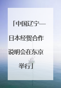 中国辽宁—日本经贸合作说明会在东京举行