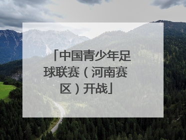 中国青少年足球联赛（河南赛区）开战