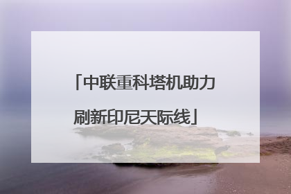 中联重科塔机助力刷新印尼天际线