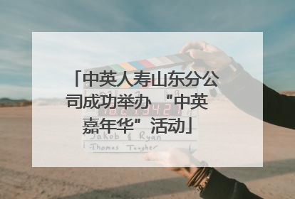 中英人寿山东分公司成功举办 “中英嘉年华”活动