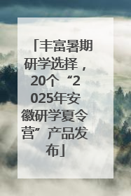 丰富暑期研学选择，20个“2025年安徽研学夏令营”产品发布