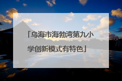 乌海市海勃湾第九小学创新模式有特色