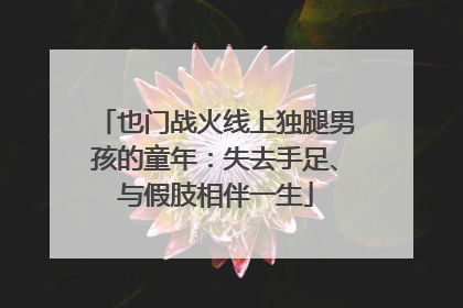 也门战火线上独腿男孩的童年：失去手足、与假肢相伴一生