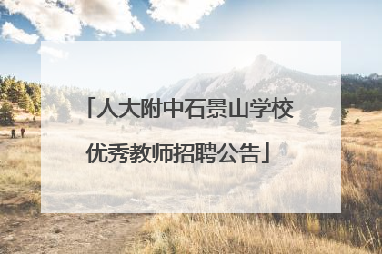 人大附中石景山学校优秀教师招聘公告