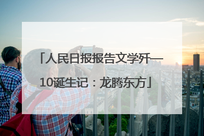 人民日报报告文学歼—10诞生记：龙腾东方