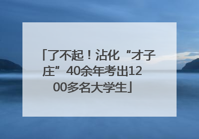 了不起！沾化“才子庄”40余年考出1200多名大学生