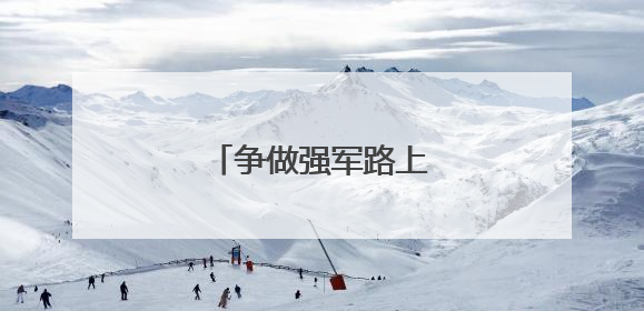 争做强军路上的科研先锋
