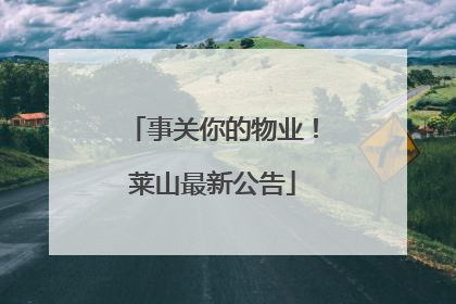 事关你的物业！莱山最新公告