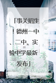 事关招生！德州一中、二中、实验中学最新发布