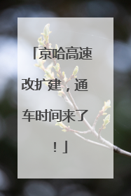 京哈高速改扩建，通车时间来了！