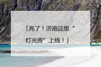 亮了！济南这里“灯光秀”上线！