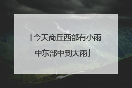 今天商丘西部有小雨 中东部中到大雨