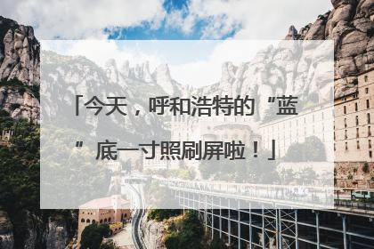 今天，呼和浩特的“蓝”底一寸照刷屏啦！