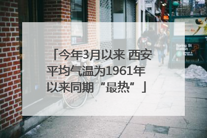 今年3月以来 西安平均气温为1961年以来同期“最热”