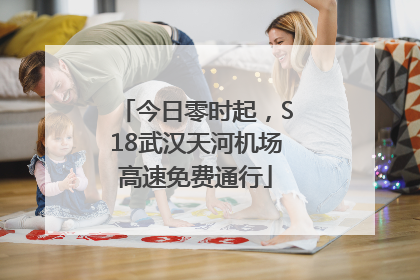 今日零时起，S18武汉天河机场高速免费通行
