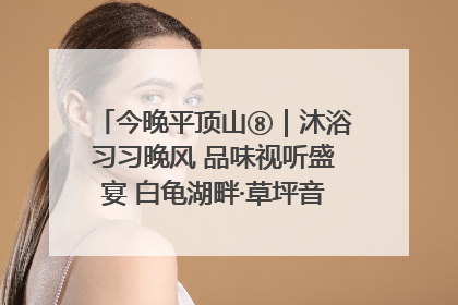 今晚平顶山⑧｜沐浴习习晚风 品味视听盛宴 白龟湖畔·草坪音乐会激情上演