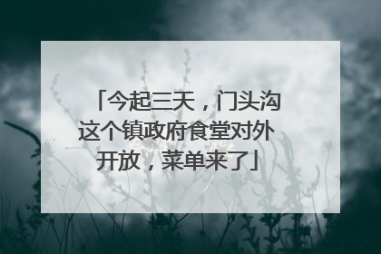 今起三天，门头沟这个镇政府食堂对外开放，菜单来了