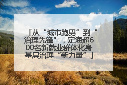 从“城市跑男”到“治理先锋”，定海超600名新就业群体化身基层治理“新力量”