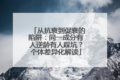 从抗衰到促衰的陷阱：同一成分有人逆龄有人踩坑？个体差异化解读