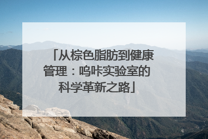 从棕色脂肪到健康管理：呜咔实验室的科学革新之路