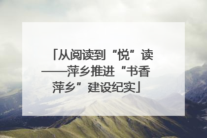 从阅读到“悦”读——萍乡推进“书香萍乡”建设纪实