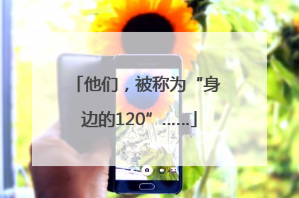 他们，被称为“身边的120”……