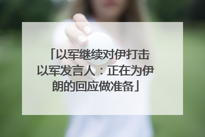 以军继续对伊打击 以军发言人：正在为伊朗的回应做准备