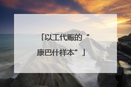 以工代赈的“康巴什样本”