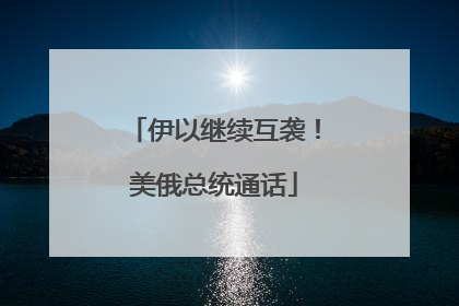 伊以继续互袭！美俄总统通话