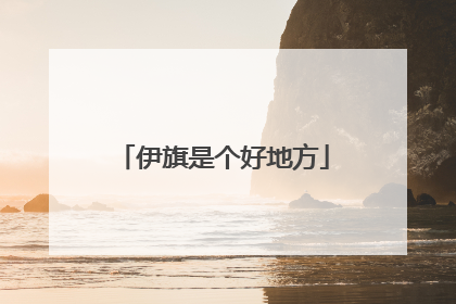 伊旗是个好地方