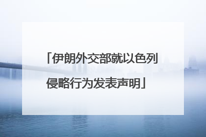 伊朗外交部就以色列侵略行为发表声明