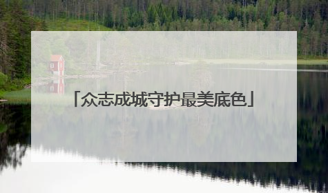 众志成城守护最美底色