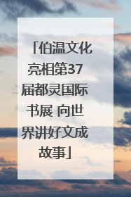 伯温文化亮相第37届都灵国际书展 向世界讲好文成故事