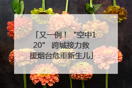 又一例！“空中120” 跨城接力救援烟台危重新生儿