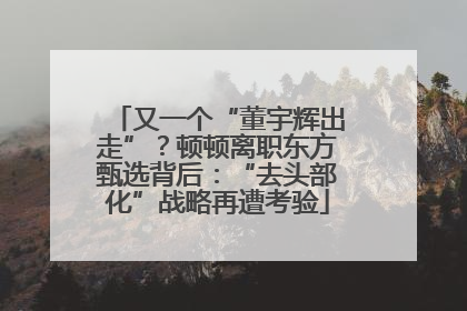 又一个“董宇辉出走”？顿顿离职东方甄选背后：“去头部化”战略再遭考验
