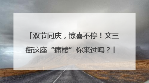 双节同庆，惊喜不停！文三街这座“痛楼”你来过吗？